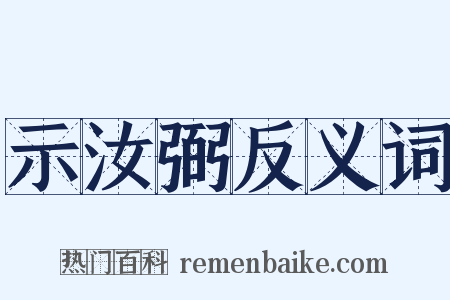 示汝弼反义词是什么意思的图片